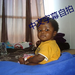 中文字幕自拍