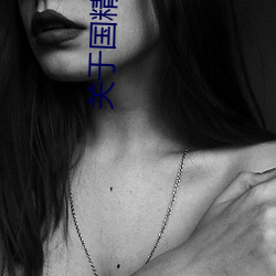 关于(yú)国精产品无人区一(yī)码二码三m的信息