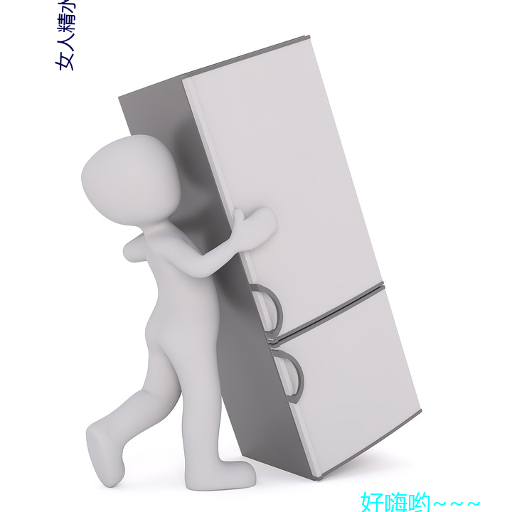 女人精水喷出来视频免费