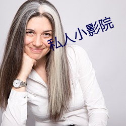 私(sī)人小影院