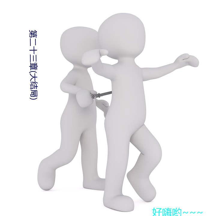 第二十(shí)三章(大结局)