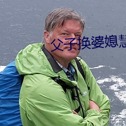 父子換婆媳慧珍舒雪