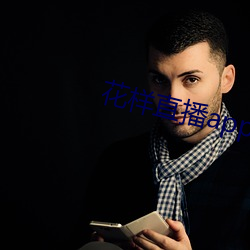 花樣直播app下載