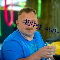 初中生(shēng) 400一次