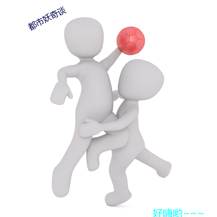 都市妖奇談