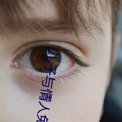 儿子与情人免费观看