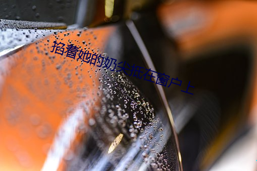 掐著她的奶尖抵在窗戶上