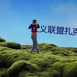 正(zhèng)义(yì)联盟扎克施奈德版在线(xiàn)
