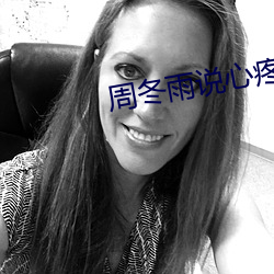 周冬雨说心疼马(馬)思(思)纯演的晓