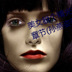 美女脫個精光露出奶頭和尿口最新章節(孫燕姿著)