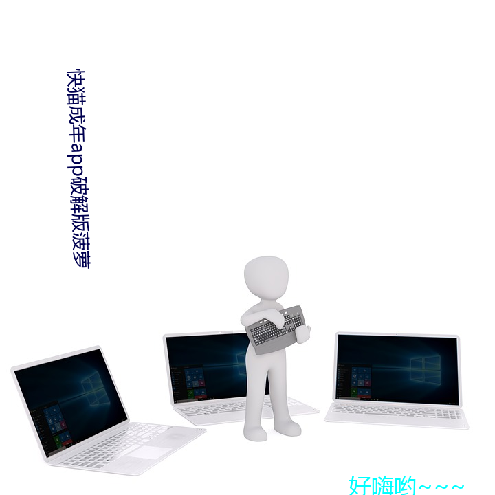 快貓成年app破解版菠蘿
