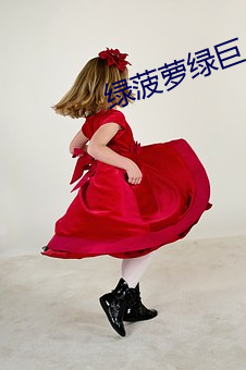 綠菠蘿綠巨人導航