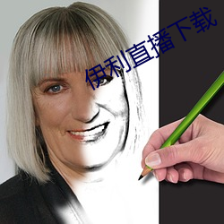 伊(伊)利直播下载