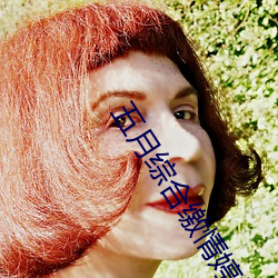 五月綜合繳情婷婷六月