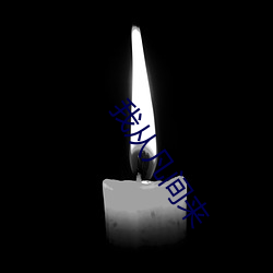 我(我)从(從)凡间(間)来