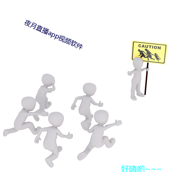 夜月直播app視頻軟件