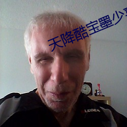 天降酷宝墨少喜当爹免费阅读