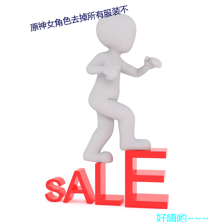 原神女角色去掉所有服裝不