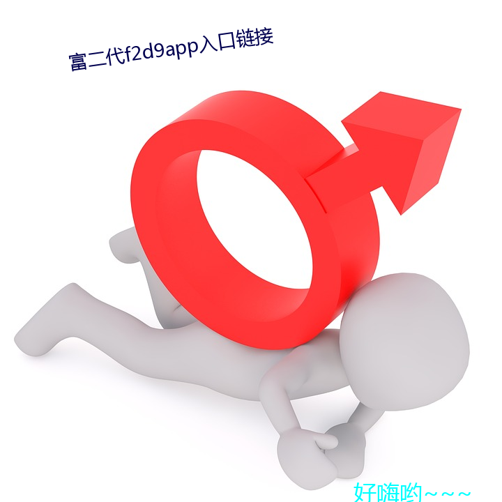 富(富)二代f2d9app入口链接(接)