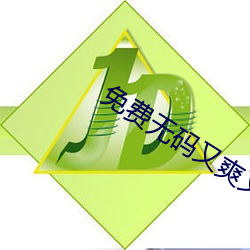 免费无码又爽又刺激高潮的漫画