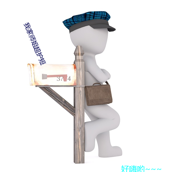 我家師姐超護短