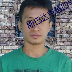 斯巴達克第四季無刪減完整