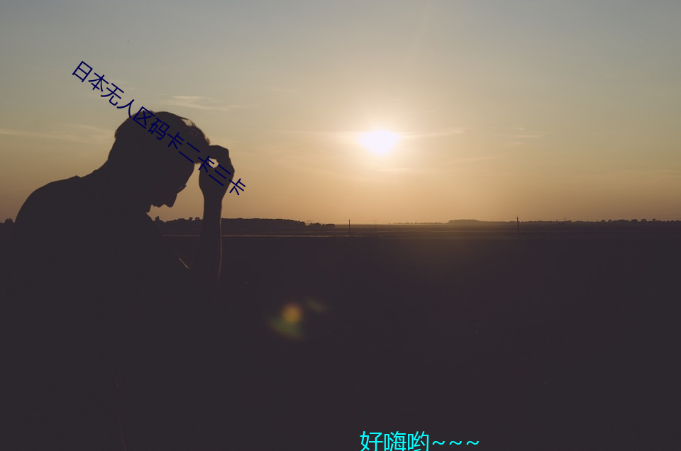 日本无人区码卡二卡三卡