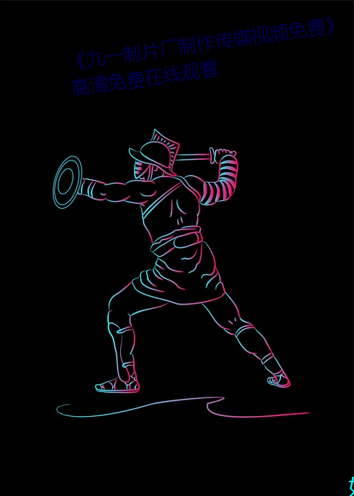《九(九)一制(制)片厂(廠)制作传媒(媒)视频(頻)免费》高清免费在线观看