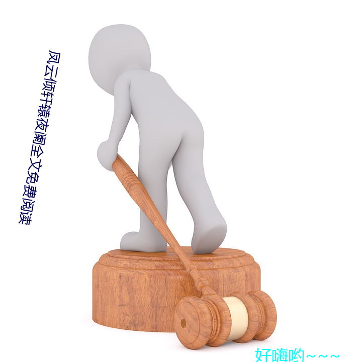 凤(fèng)云倾轩辕夜阑全文免(miǎn)费阅读(dú)
