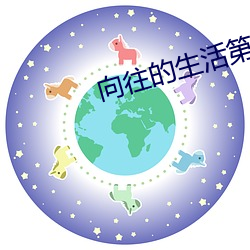 向往的生活第一季全集免费