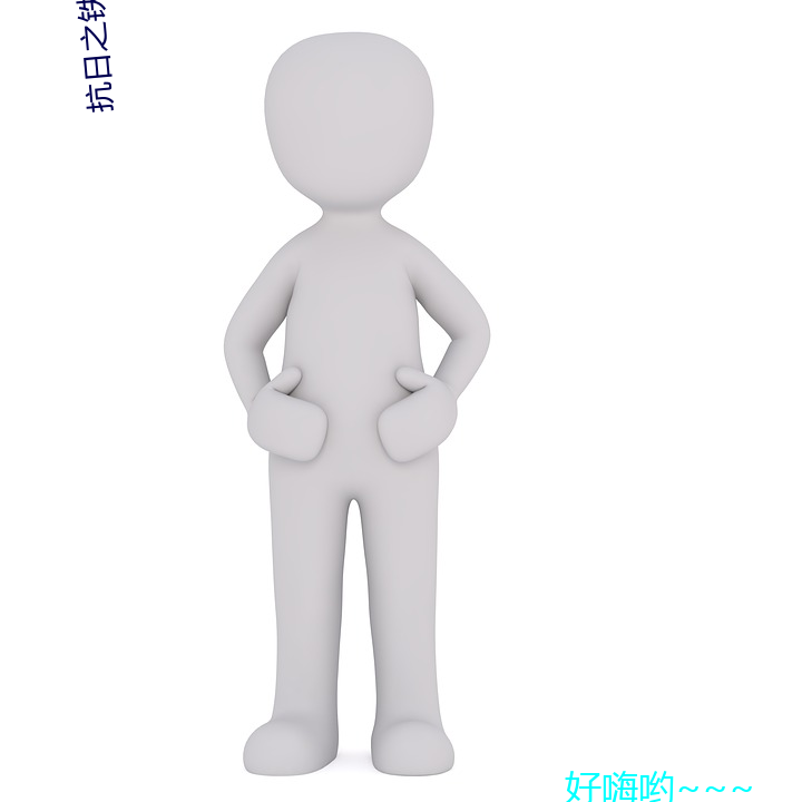 抗日之铁血(血)军魂