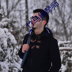 竹马钢琴师