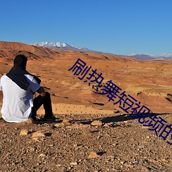 刷热舞短视频的app