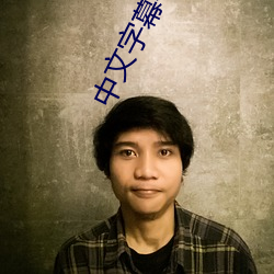 中文字幕手机(機)在线