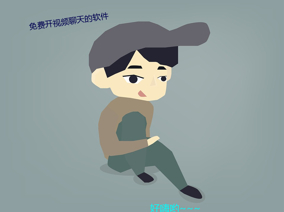 免(miǎn)费开视频聊天(tiān)的(de)软件