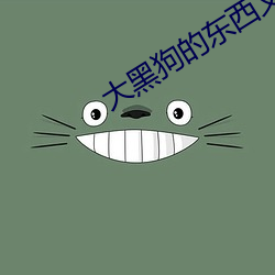 大(大)黑狗(狗)的东西又大又(又)长进(進)去了