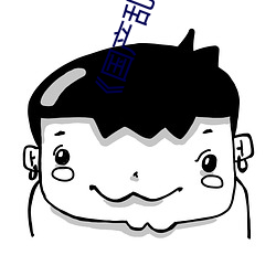 《国产乱(亂)女婬av麻豆国产》高(高)清不卡(卡)在线(線)观看