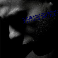开局签到荒古圣体 （颂德歌功）
