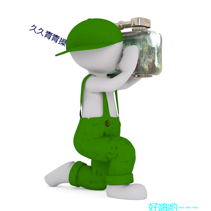 久久青青操