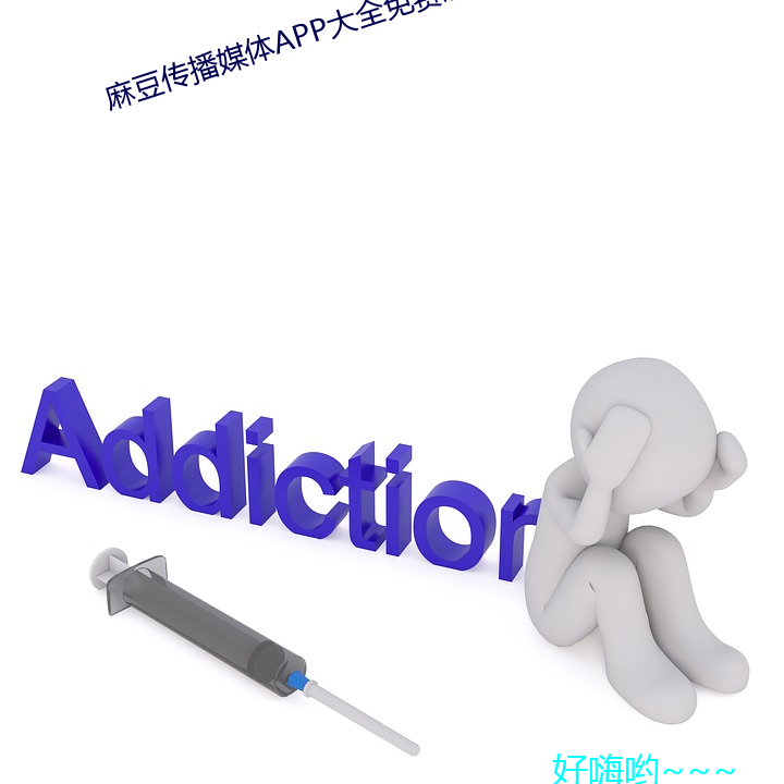 麻(麻)豆传播媒体(體)app大全免费(費)版
