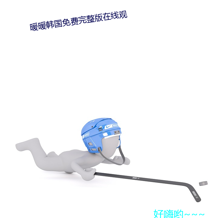 暖暖韓國免費完整版在線觀