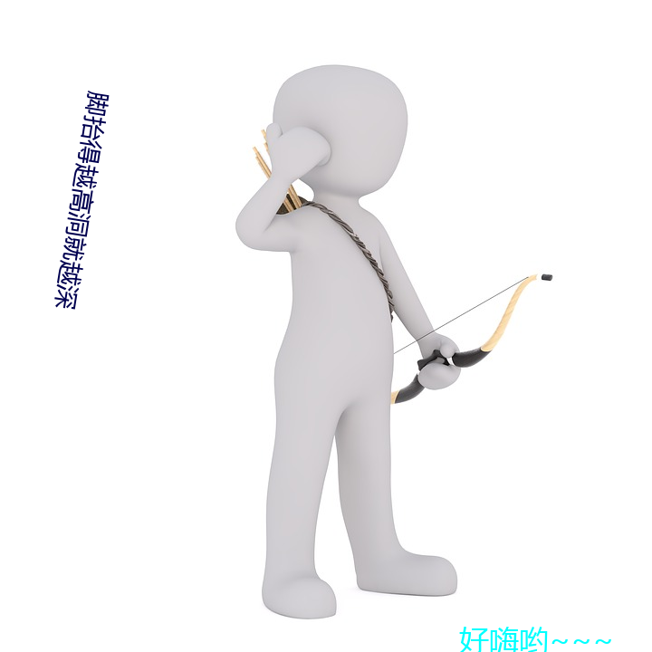 脚抬得越高洞就越深