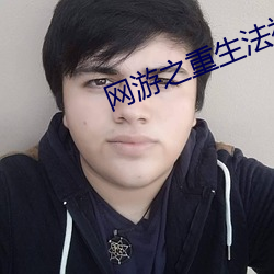 网游之重生法神