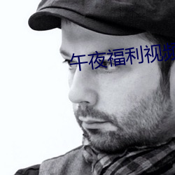 午夜福利視頻
