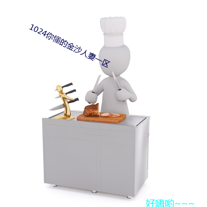 1024你懂的金(金)沙人(人)妻一区(區)