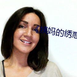 《姨妈的绣惑3中(中)国字》