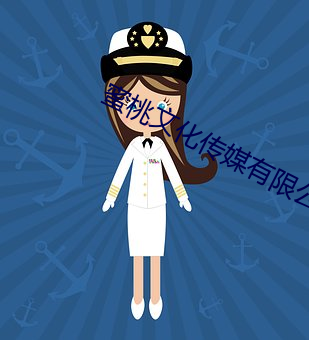 蜜桃文化傳媒有限公司