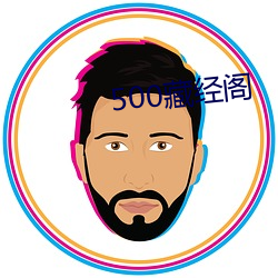 500藏经阁