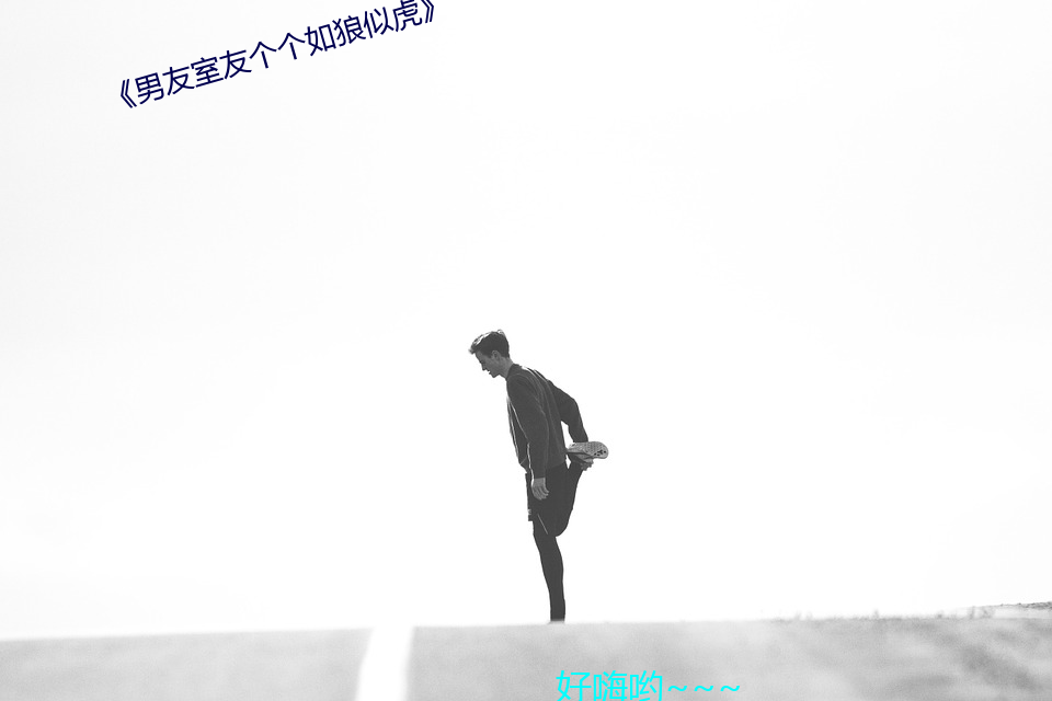 《男友室友個個如狼似虎》