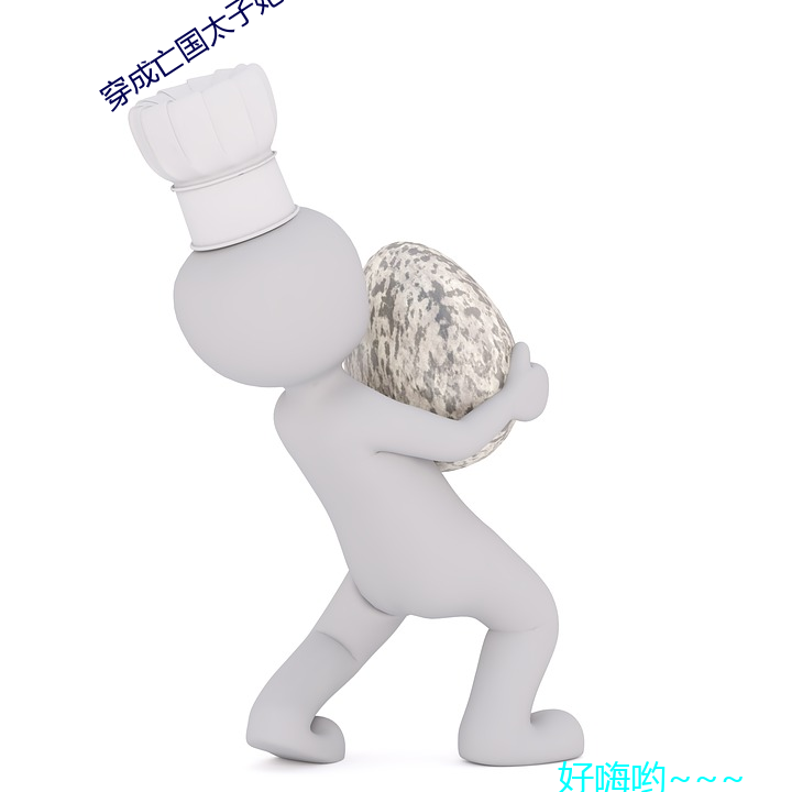 穿(chuān)成亡(wáng)国太子妃